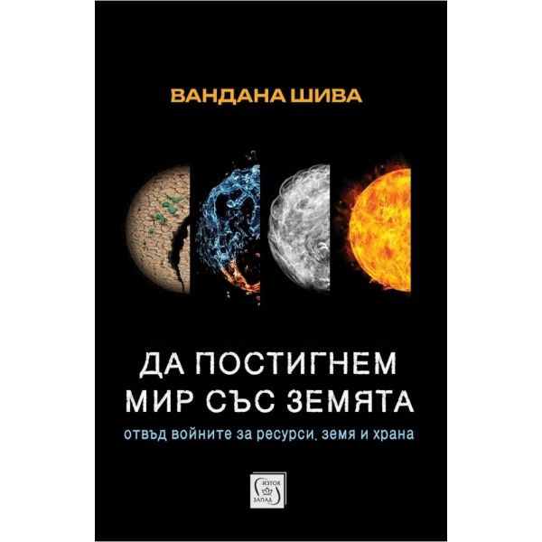 Да постигнем мир със Земята