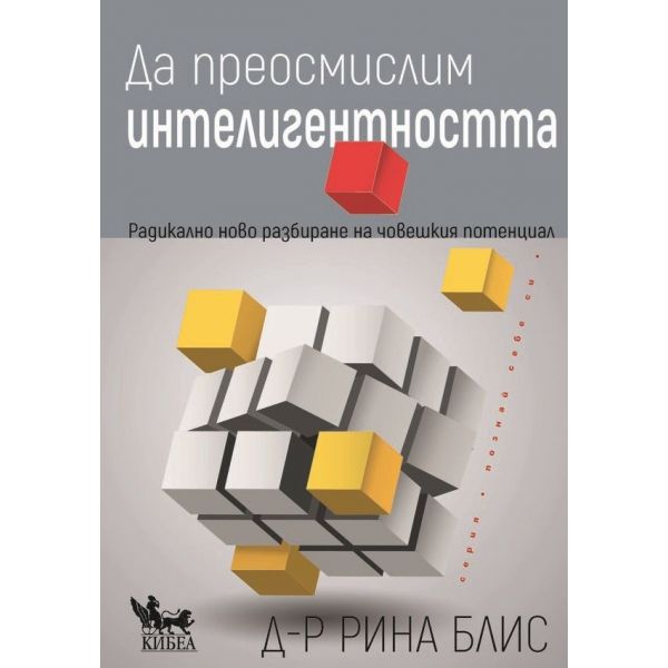 Да преосмислим интелигентността