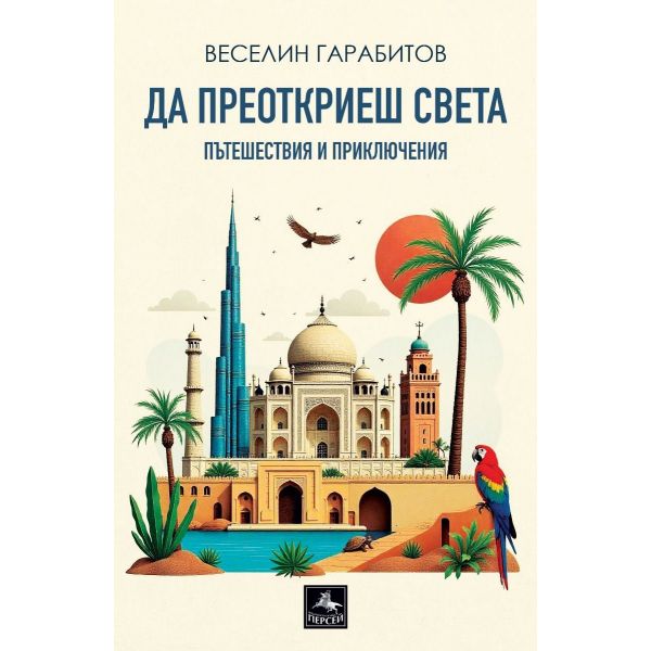 Да преоткриеш света