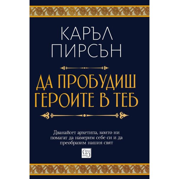 Да пробудиш героите в теб (твърда корица)