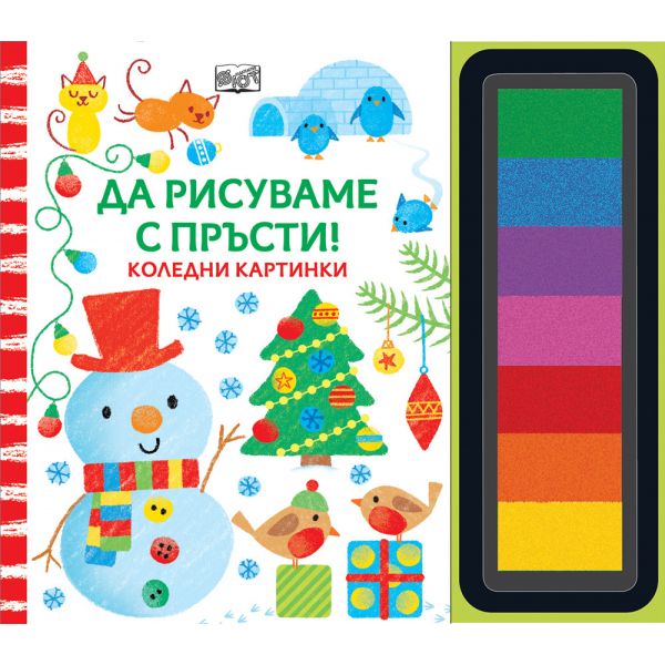 Да рисуваме с пръсти! Коледни картинки