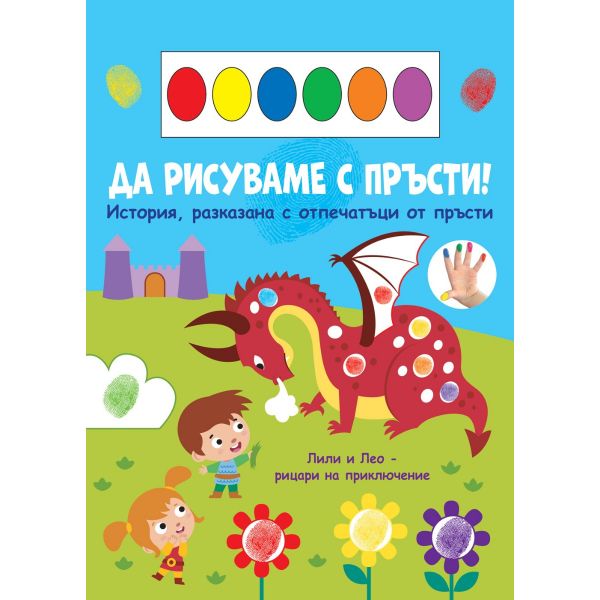 Да рисуваме с пръсти! Дракон