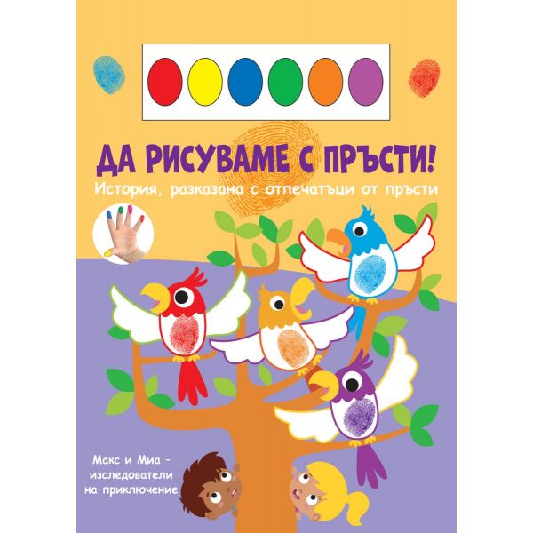Да рисуваме с пръсти! Папагали