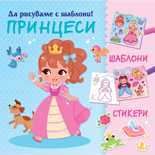 Да рисуваме с шаблони! Принцеси