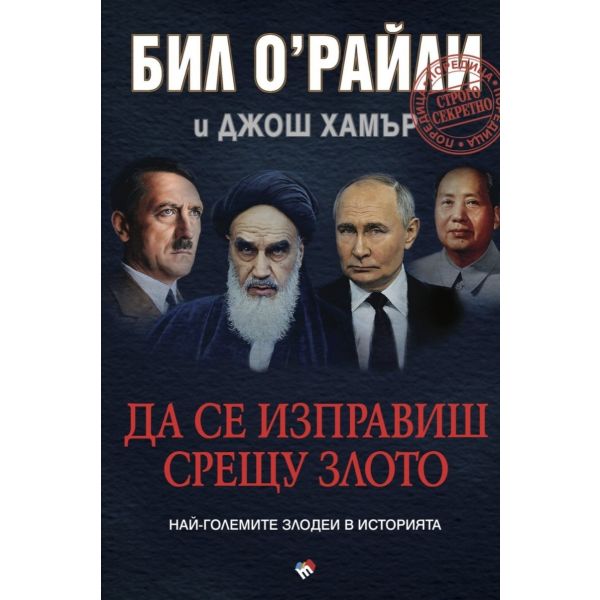 Да се изправиш срещу злото