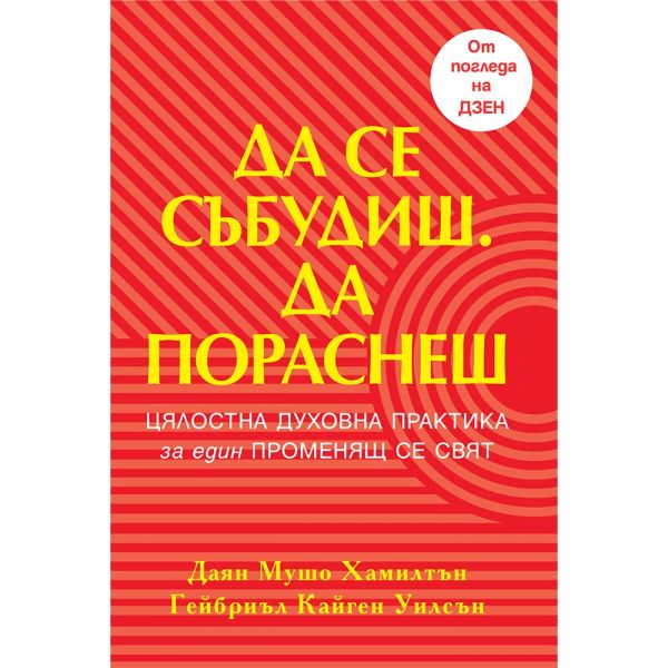 Да се събудиш. Да пораснеш
