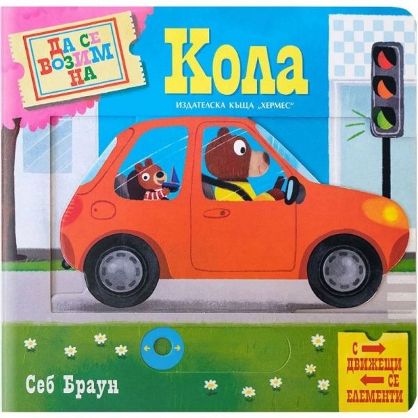 Да се возим на кола