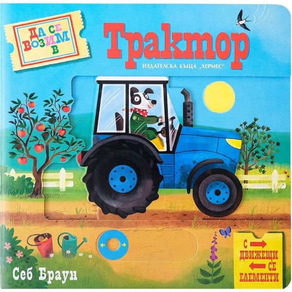 Да се возим в трактор