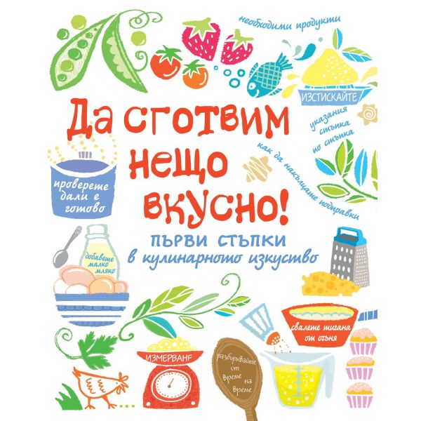 Да сготвим нещо вкусно! Първи стъпки в кулинарното изкуство