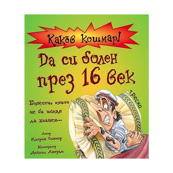 Да си болен през 16 век. “Какъв кошмар“