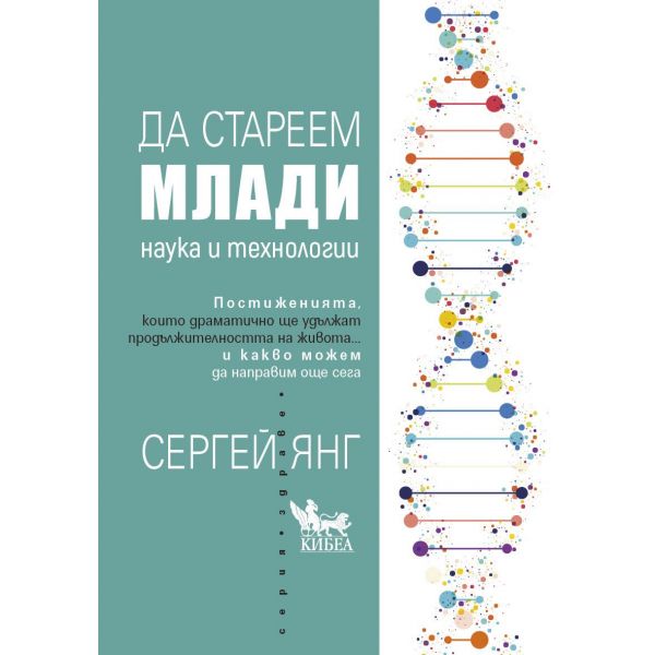 Да стареем млади