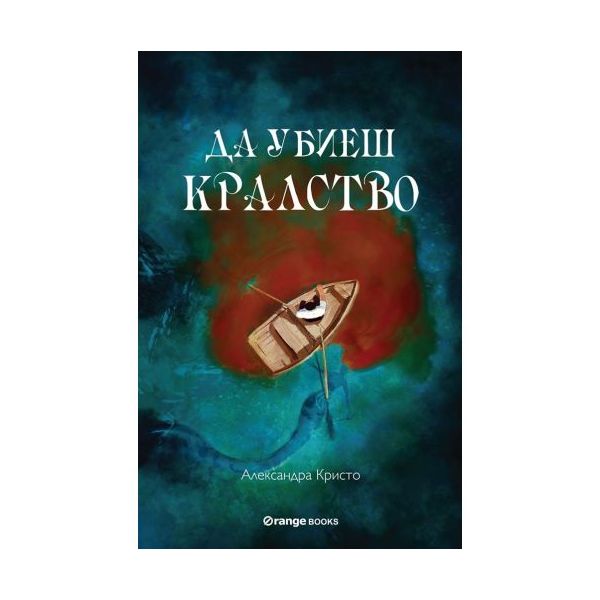 Да убиеш кралство