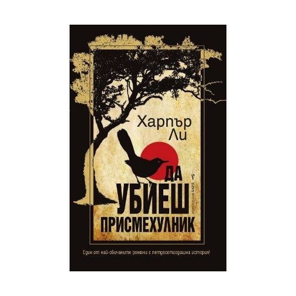 Да убиеш присмехулник