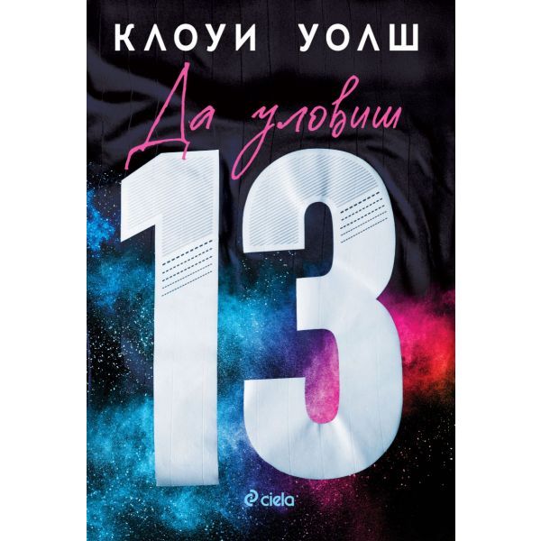 Да уловиш 13