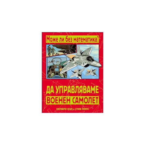 Да управляваме военен самолет. “Може ли без математика?“