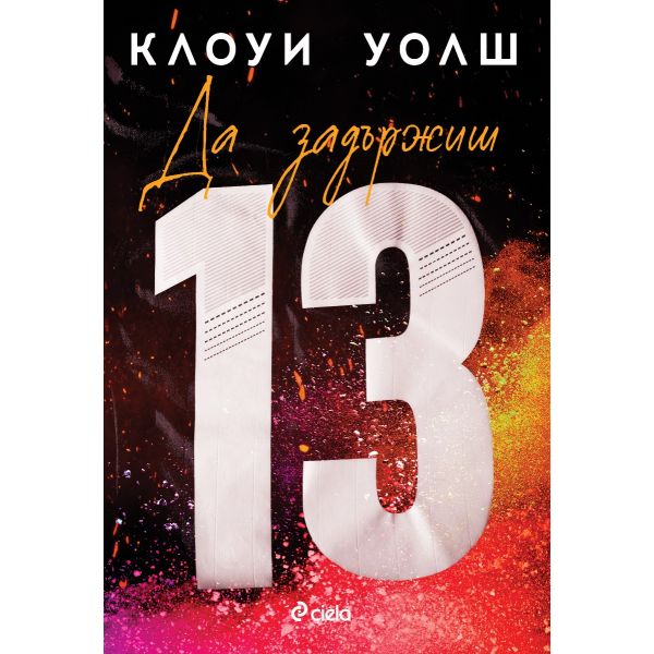 Да задържиш 13
