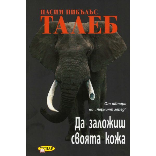 Да заложиш своята кожа