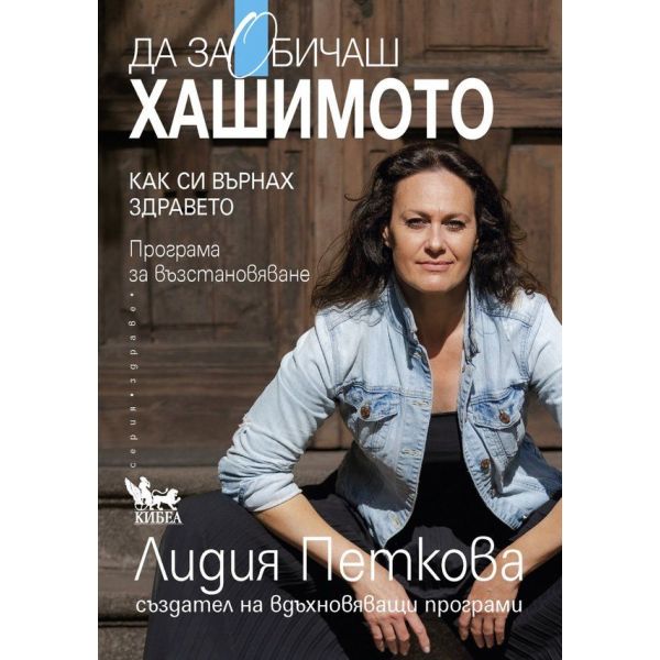 Да заОбичаш хашимото