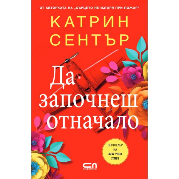 Да започнеш отначало