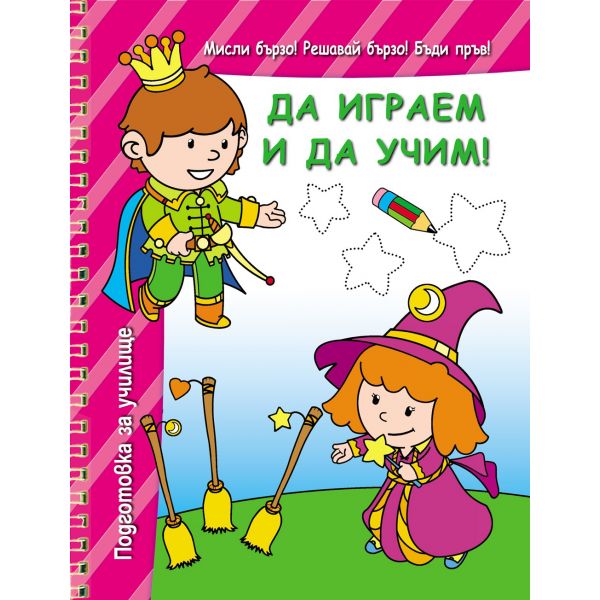 Да играем и да учим!: Подготовка за училище, розова книга. “Мисли бързо! Решавай бързо! Бъди пръв!“