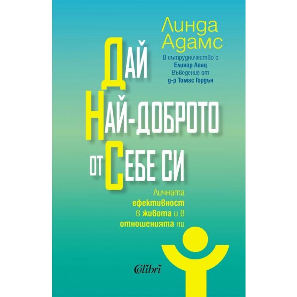 Дай най-доброто от себе си