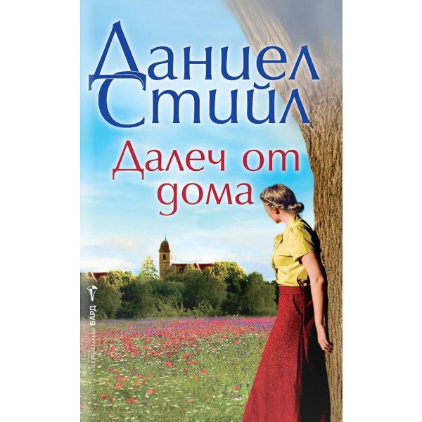 Далеч от дома