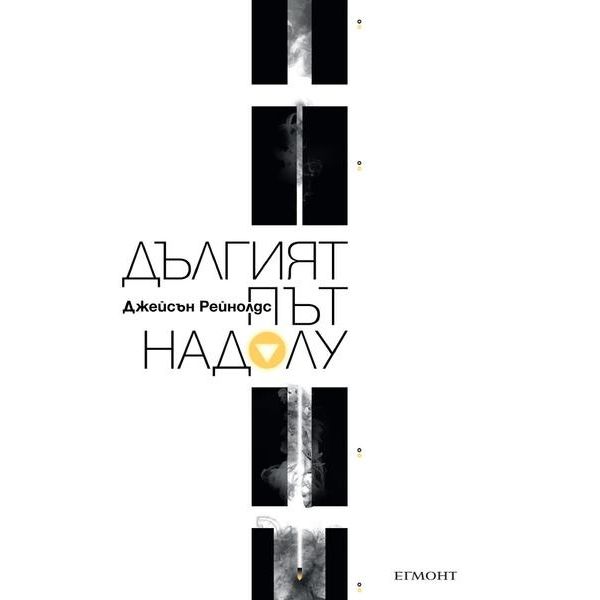 Дългият път надолу