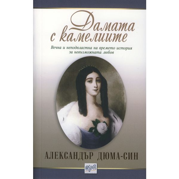 Дамата с камелиите
