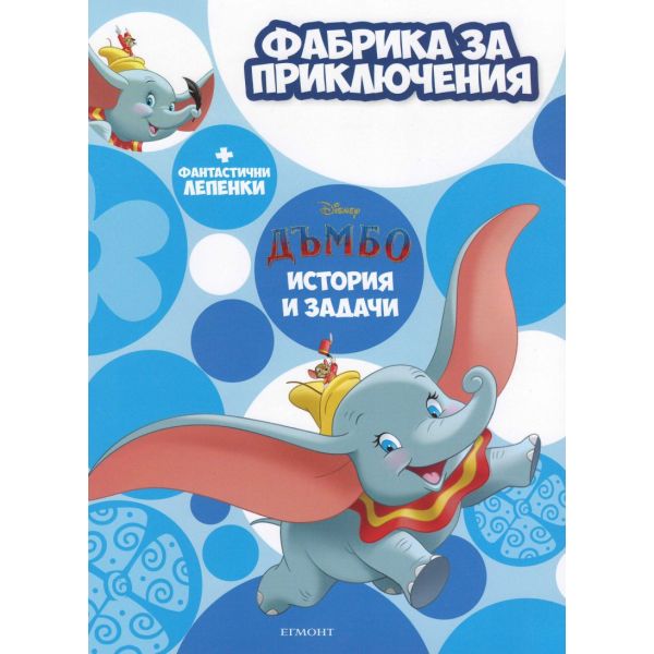 Дъмбо: Фабрика за приключения