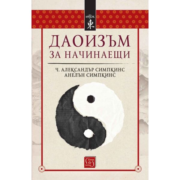 Даоизъм за начинаещи
