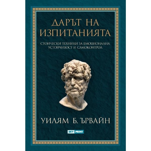 Дарът на изпитанията