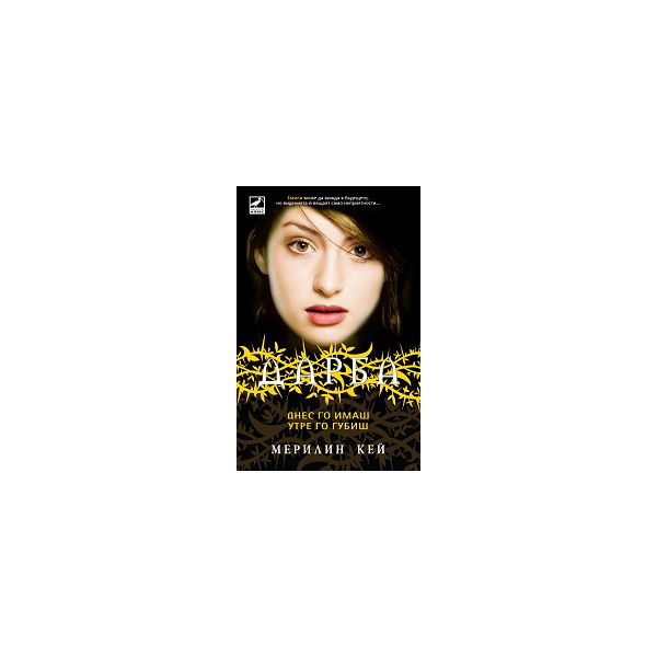 Дарба, книга 3: Днес го имаш, утре го губиш