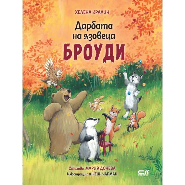 Дарбата на язовеца Броуди