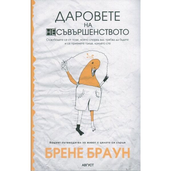 Даровете на несъвършенството