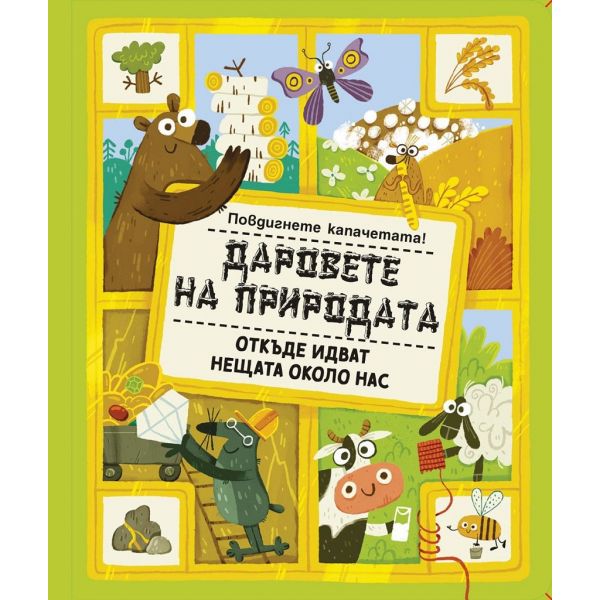 Даровете на природата - Повдигнете капачетата!