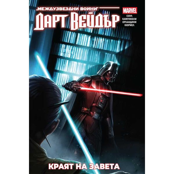 Дарт Вейдър: Краят на завета, том 2