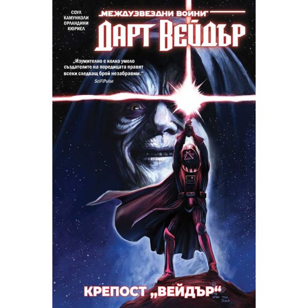 Дарт Вейдър: Крепост „Вейдър“, том 4