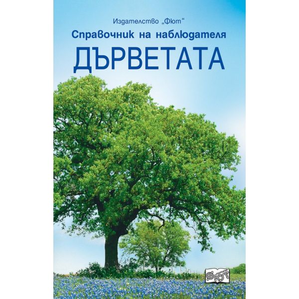 Дърветата. “Справочник на наблюдателя“