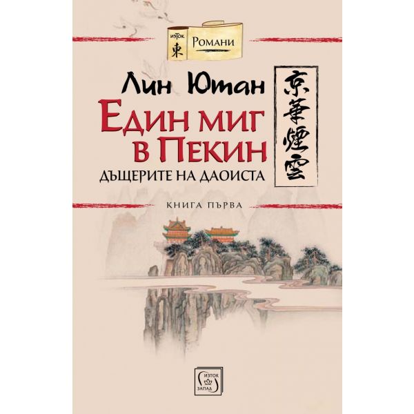 Дъщерите на даоиста. “Един миг в Пекин“, книга 1