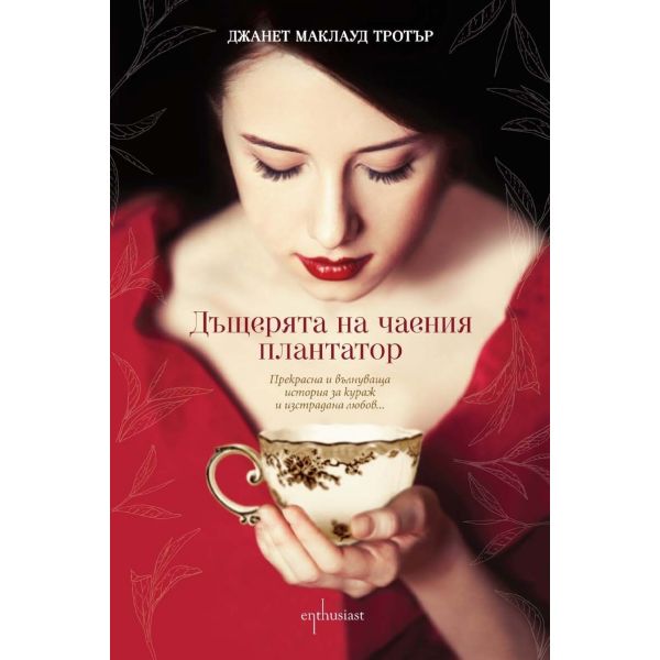 Дъщерята на чаения плантатор
