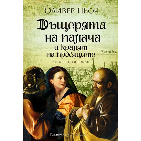 Дъщерята на палача и кралят на просяците