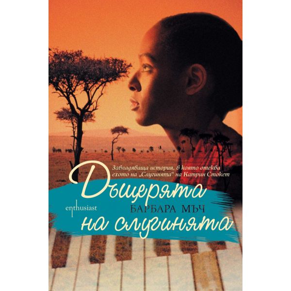 Дъщерята на слугинята
