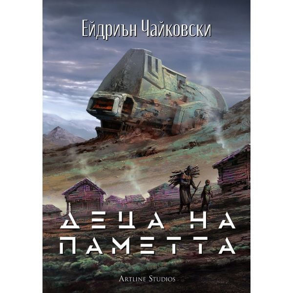 Деца на паметта, кн. 3 (твърда корица)