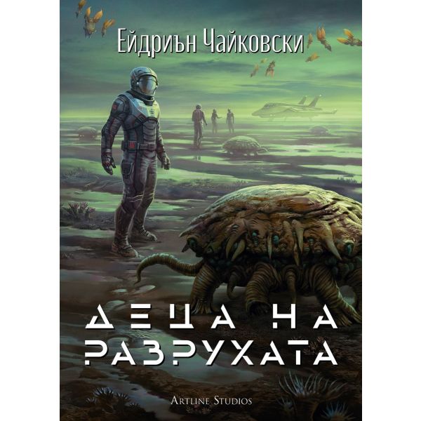 Деца на разрухата – Кн. 2  от Деца на времето