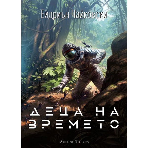 Деца на времето, кн. 1