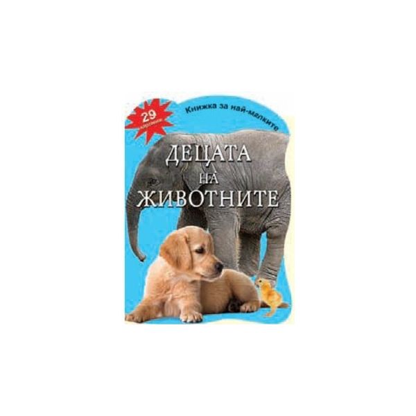 Децата на животните: 29 картинки. “Книжка за най-малките“