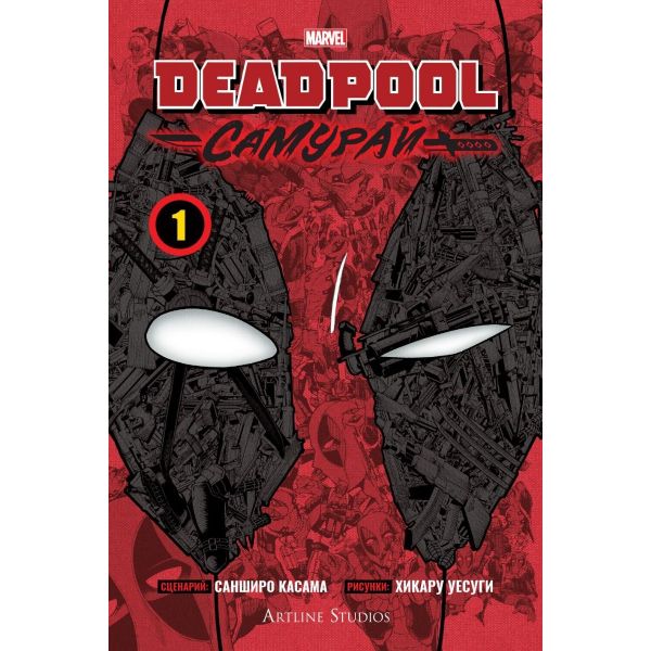 Дедпул: Самурай - том 1