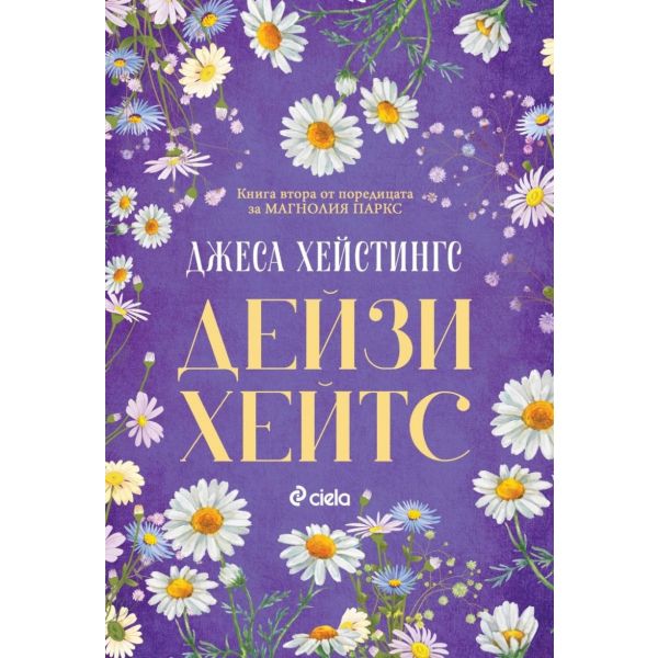 Дейзи Хейтс, кн. 2