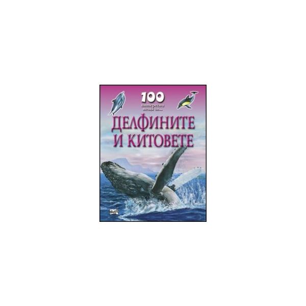 100 интересни неща за... Делфините и китовете