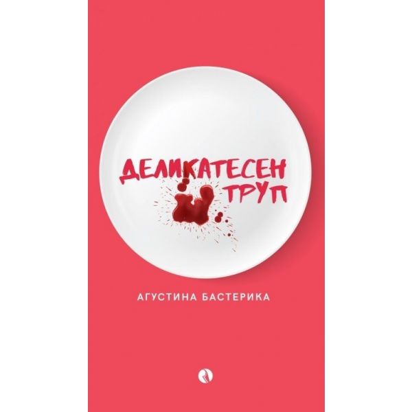 Деликатесен труп